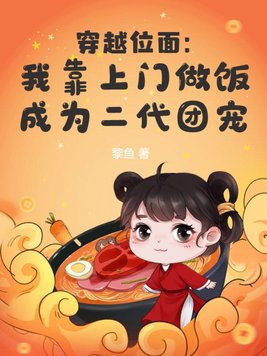 穿越位面：我靠上门做饭成为二代团宠